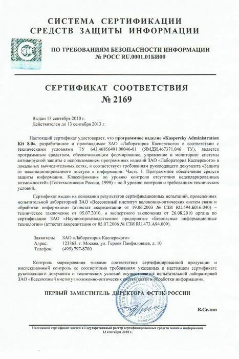 Сертификат соответствия Касперский 11.6.0.394. Сертификат ФСТЭК Ревизор сети. Сертификат ФСТЭК 3675. Маршрутизатор сертификат соответствия ФСТЭК. Сертификация сети