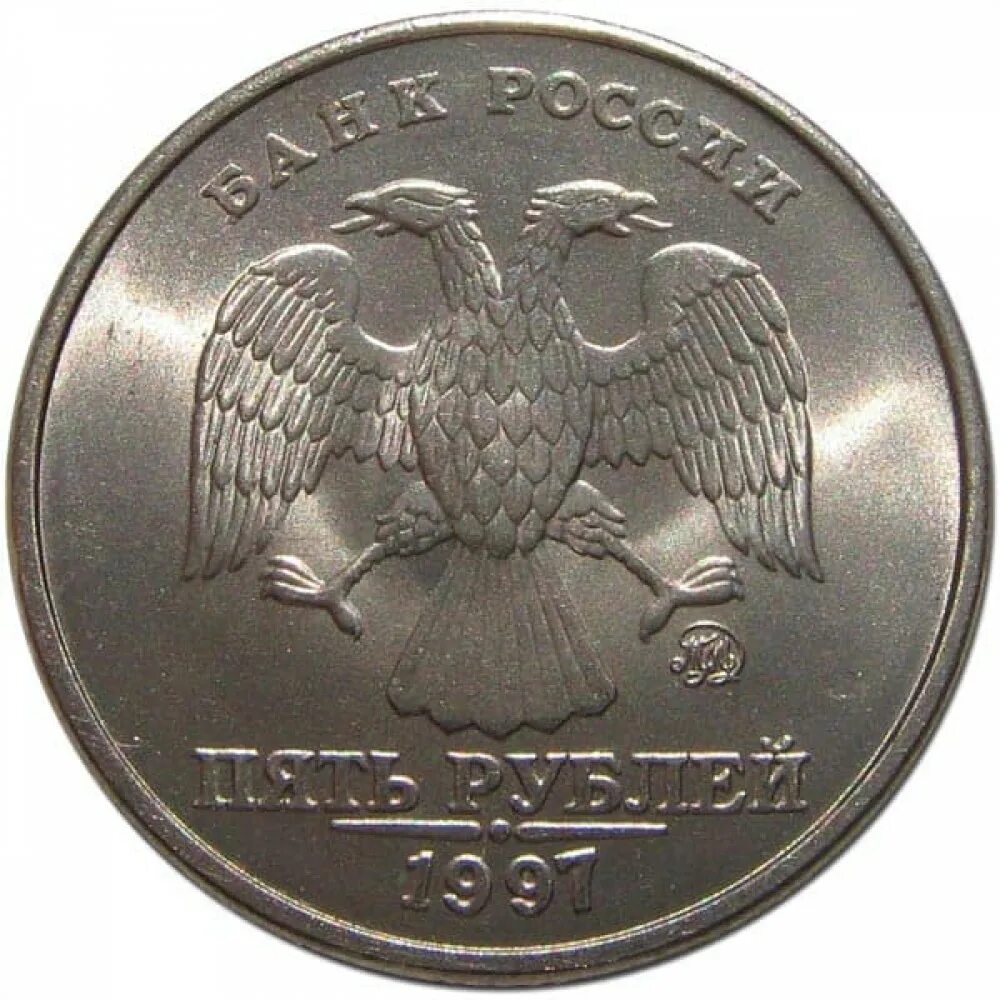 ММД монеты 1997-1998. Монета 5 рублей 1997 ММД. ММД монета рубль 1997. 5 Рублей 1997 ММД СПМД. Монеты россии 1997 года