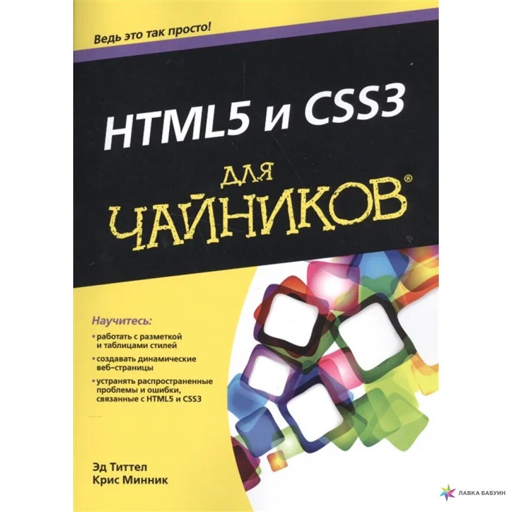 Html для чайников. Html css для чайников. титтел эд: «html5 и css3 для «чайников». html css книга. книга по html и css для начинающих.