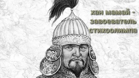 Князь мамай мамаев