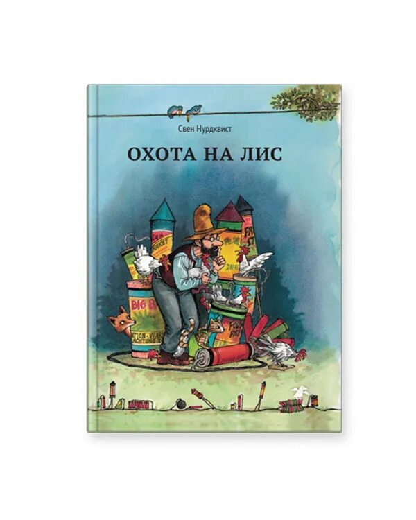 Петсон и финдус охота на лис. Охота на Лис Свен Нурдквист книга. Нурдквист Свен "охота на Лис". Нурдквист с. "охота на Лис".