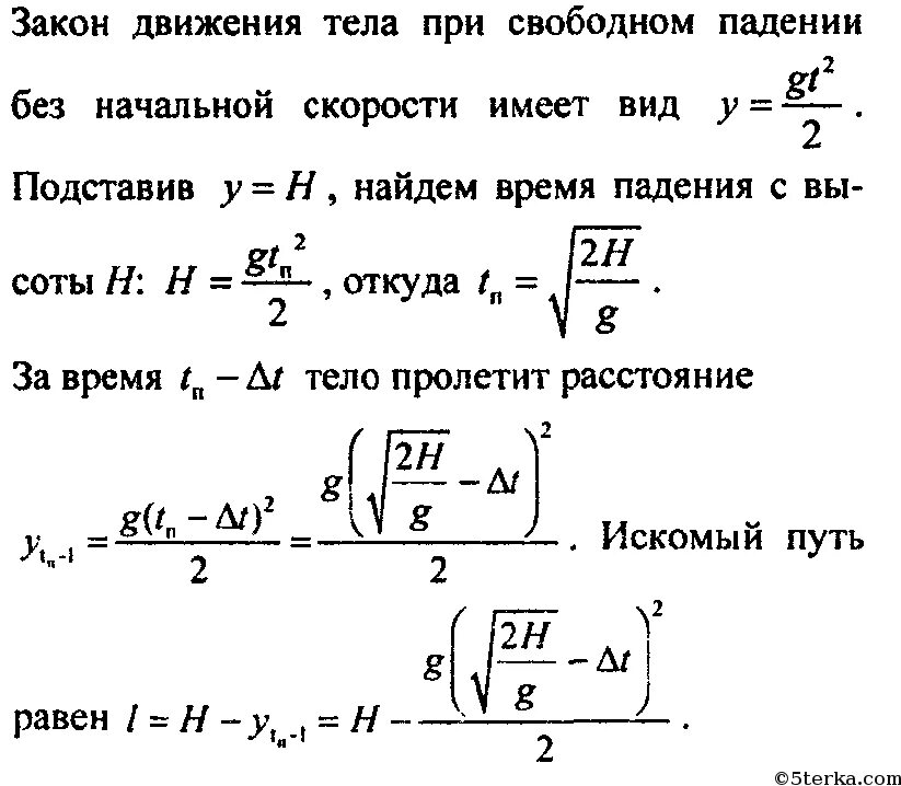 Теле находящемся в свободном падении. Падение тела с начальной скоростью. Тело падает без начальной скорости. Время падения без начальной скорости. Свободно падающее без начальной скорости тело в последнюю секунду.