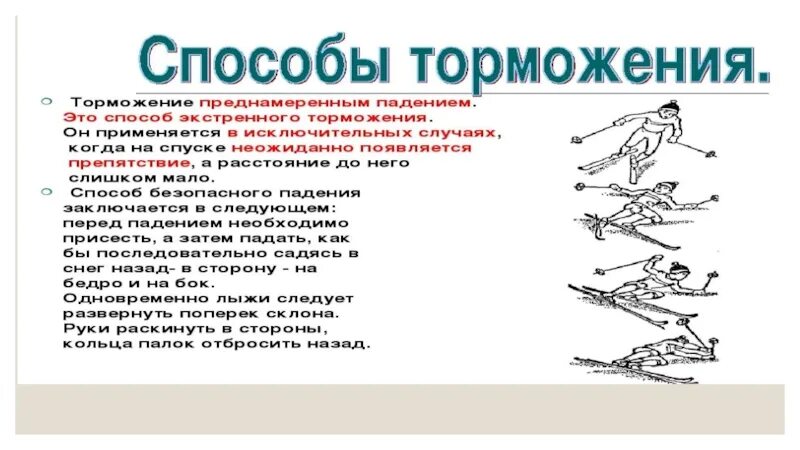 Какая ступень торможения. Способы торможения на лыжах. Способ безопасного падения на лыжах. С чего используется торможение безопасное падение. Способ торможения на лыжах 4 буквы.