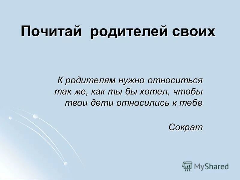 Почитай родителей своих. Почитать своих родителей. Как нужно относиться к родителям. Сообщение почитай родителей. Как к тебе относятся твои дети