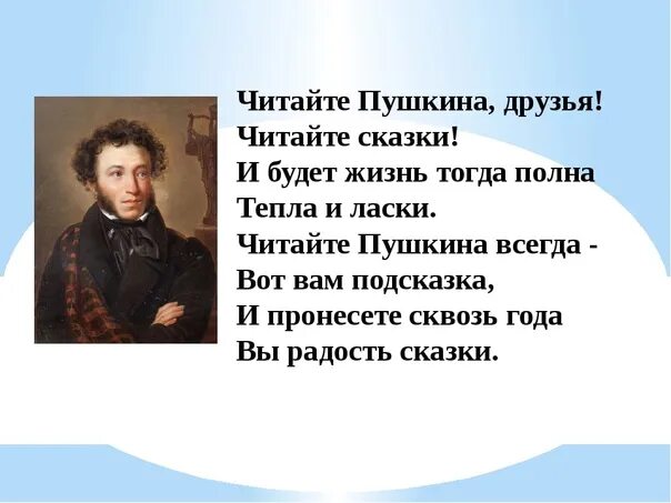 Песня читай мой друг. Пушкин читает. Сказки Пушкина в стихах.