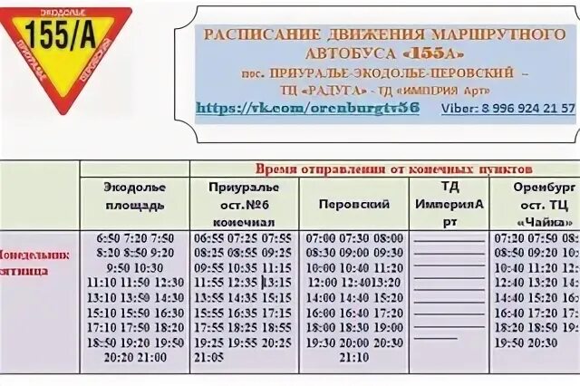 Автобус 155 расписание сегодня. 155а маршрут Оренбург. 155а маршрут Оренбург расписание. Расписание автобуса 155а Оренбург. Расписание 155а.