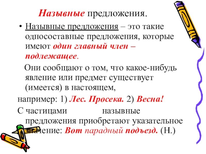 Примеры назывных предложений 8. Назывные предложения. односоставное назывное предложение. называюные приложения. назывные предложения примеры.