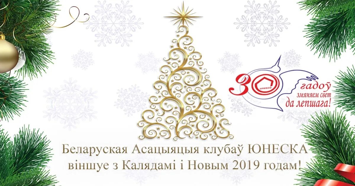 С новым 2023 годом на белорусском языке. 2019 год назначен годом