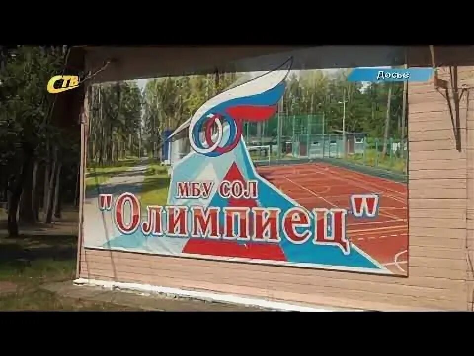 Дол олимпиец энгельс. Олимпиец курск лагерь. лагерь олимпиец маслянино. лагерь олимпиец анапа. лагерь олимпиец бельцы.