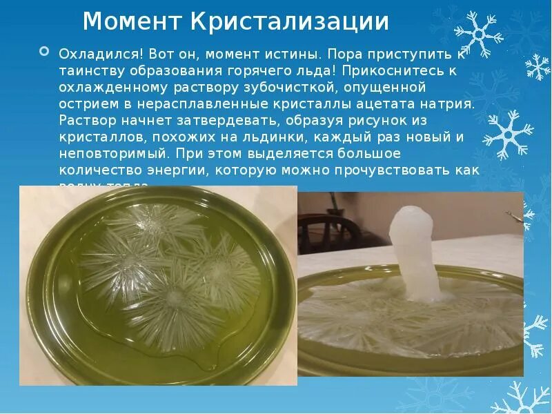 Горячий лед 25 ноября 2025. Горячий лёд. ацетат натрия горячий лед. кристаллы ацетата натрия. презентация горячий лед.