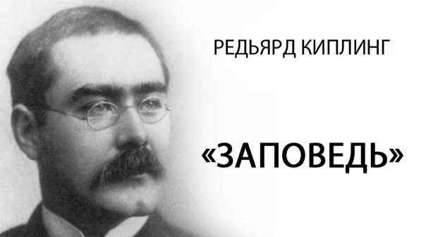 Киплинг отрадное. Редьярд киплинг заповедь. редьярд киплинг человек. р киплинг заповедь.
