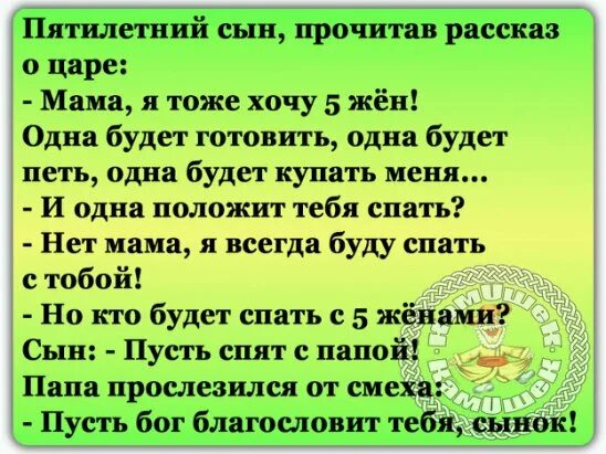 Мама она члене рассказ. Анекдоты про сыновей и матерей. Анекдот про сына. Анекдот благослови тебя Бог сынок. Пятилетний сын прочитал рассказ о царе.