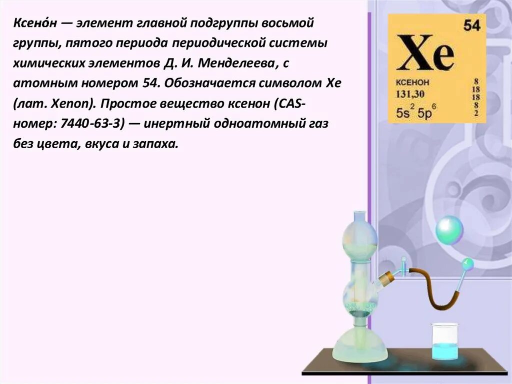 Ксенон химический элемент. Ксенон таблица Менделеева. Ксенон химический элемент в таблице. Ксенон ГАЗ формула.