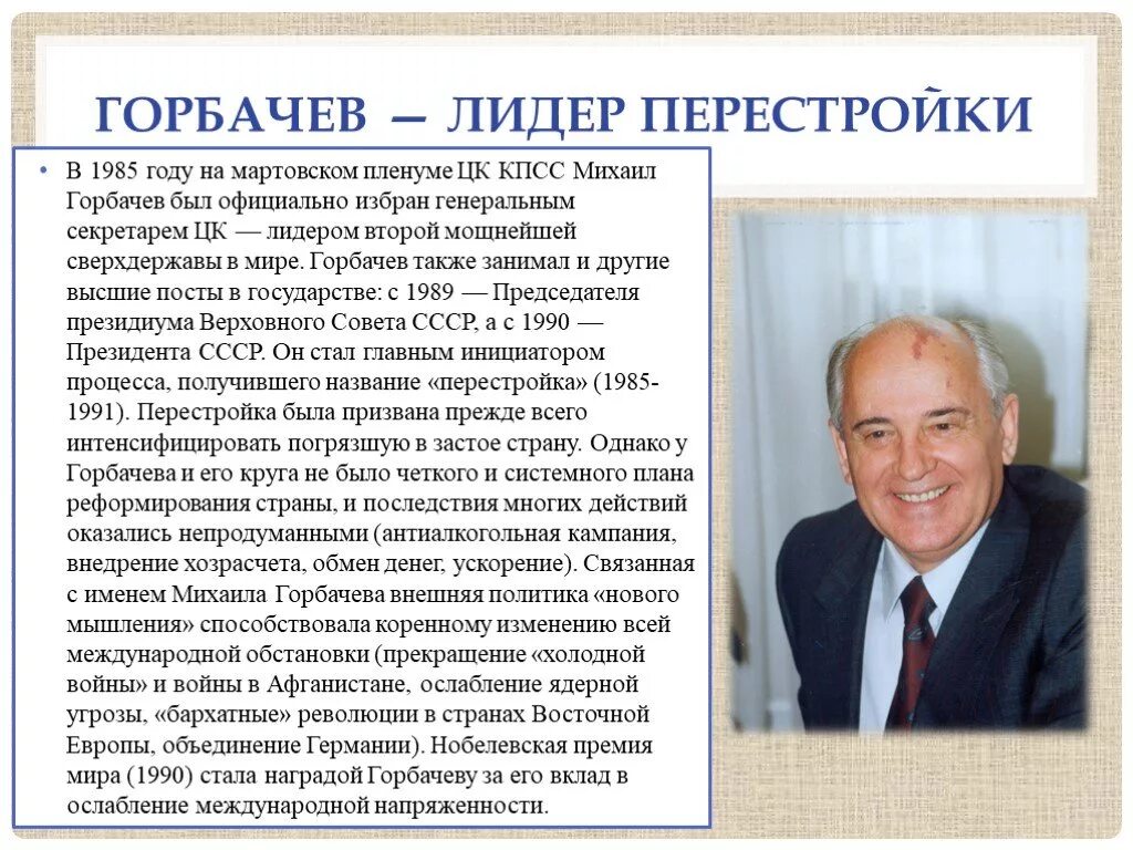 Горбачев 1985 перестройка. Правление Горбачева м. Личности перестройки в ссср