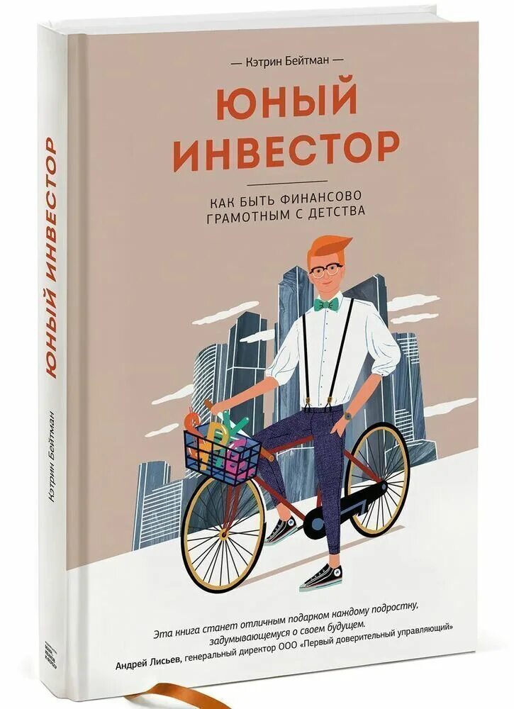 Книги чтобы быть грамотным. Юный инвестор кэтрин бейтман. книга юный инвестор. книга про инвестиции для детей. как быть финансово грамотным.