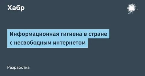 Информационная гигиена
