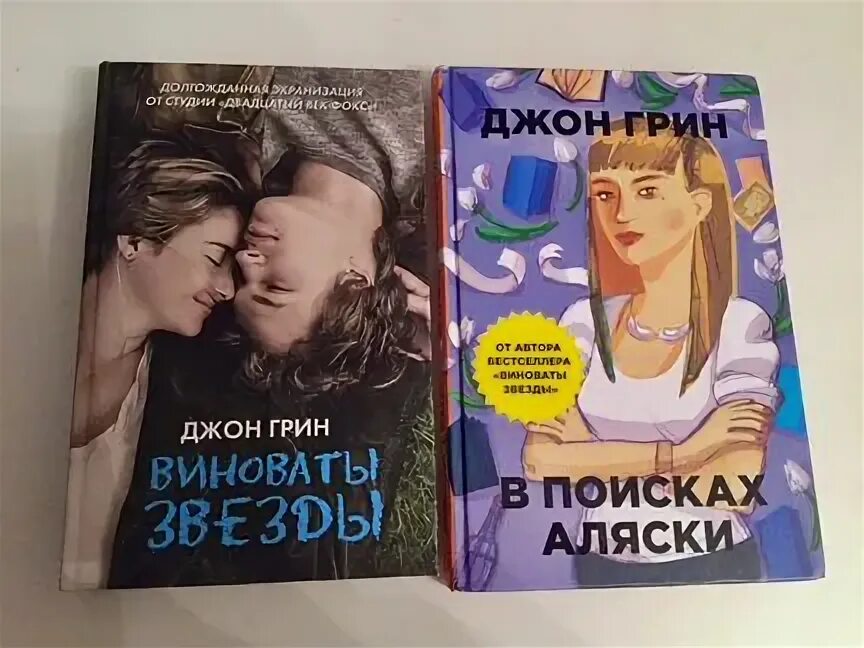 В поисках Аляски. Джон Грин. В поисках Аляски Джон Грин книга. Виноваты звёзды Джон Грин книга. Виноваты звезды в поисках Аляски. В поисках аляски купить