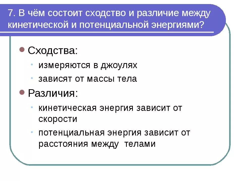 Разница состоит в том. Кинетическая и потенциальная энергия разница. В чём сходство и различие потенциальной и кинетической энергии. В чем сходство и различие кинетической и потенциальной энергии. Различия между потенциальной и кинетической энергией.