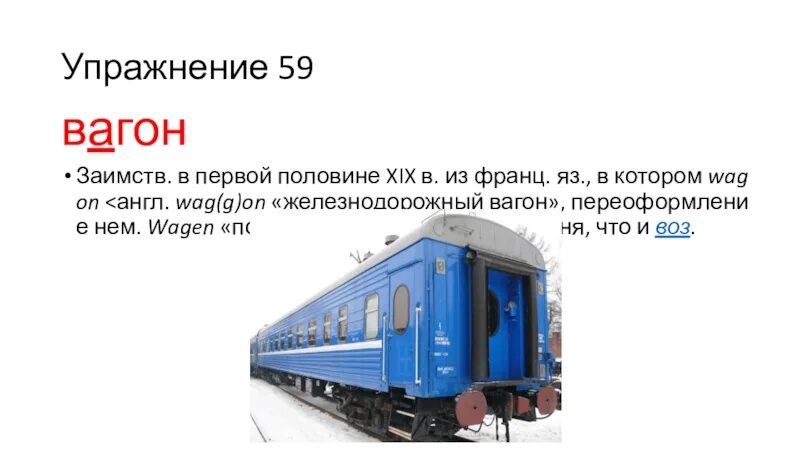 Этимологический словарь вагон. Слово вагон. Упражнение вагончики. Предложение со словом вагон.