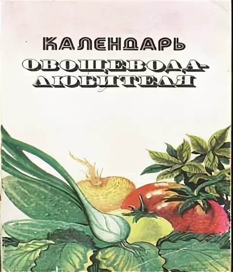 Купить книгу туленкова. Юным овощеводам книга. Книга Азбука овощевода. Пантелеев календарь овощевода на. Детская книжка про Садоводство и очеловеченных растений.