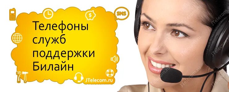 Номер билайн горячая линия телефон бесплатный. Служба Билайн. Номер техподдержки Билайн. Билайн техподдержка. Билайн техподдержки.