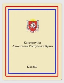 Конституция автономной республики