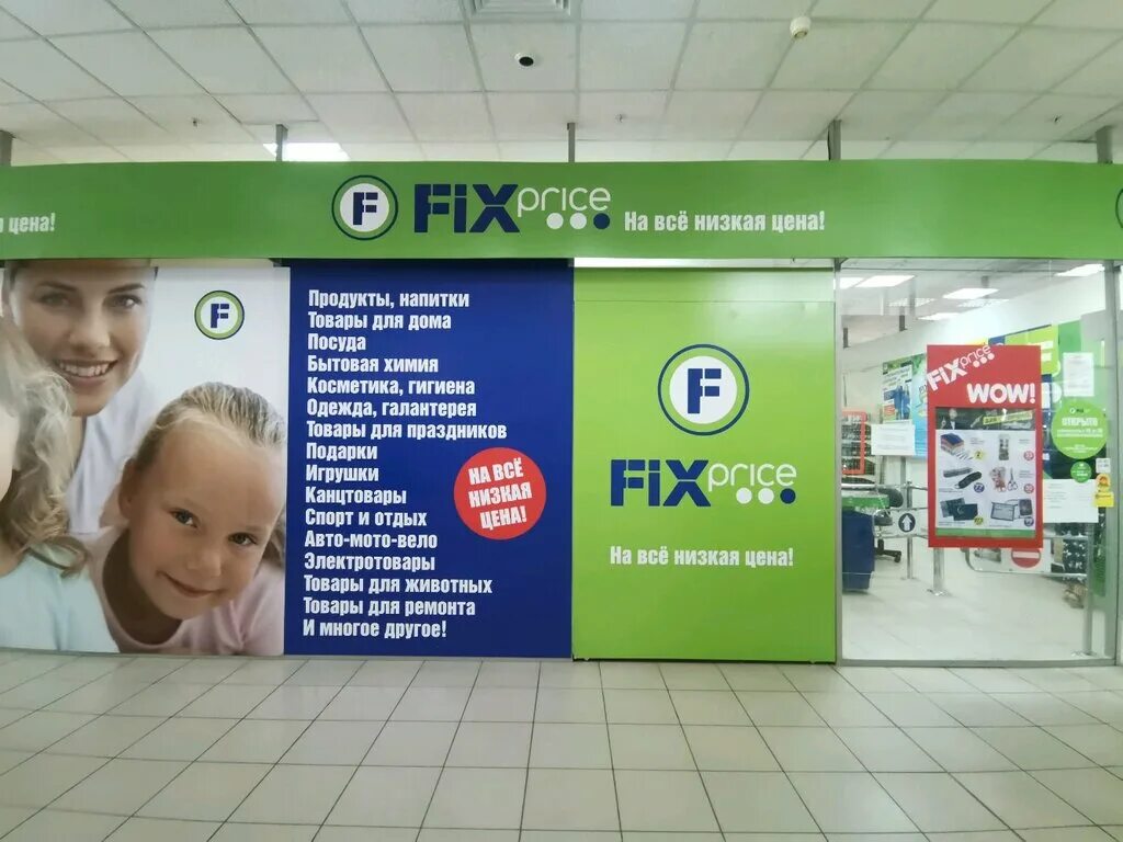 Fixed новосибирск. Fix Price Новосибирск. Fix Price Магнитогорск. Fix Price магазин в Новосибирске. Самый большой Fix Price в Новосибирске.