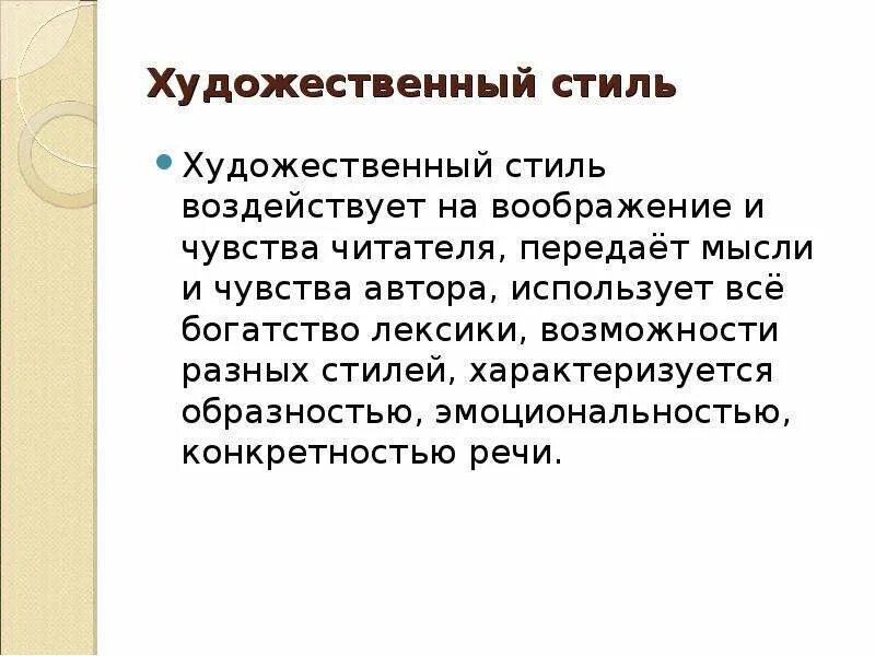 Функциональные стили речи художественный. Художественный стиль речи. художественный стиль речи презентация. стили речи художественный стиль. охарактеризовать художественный стиль речи.