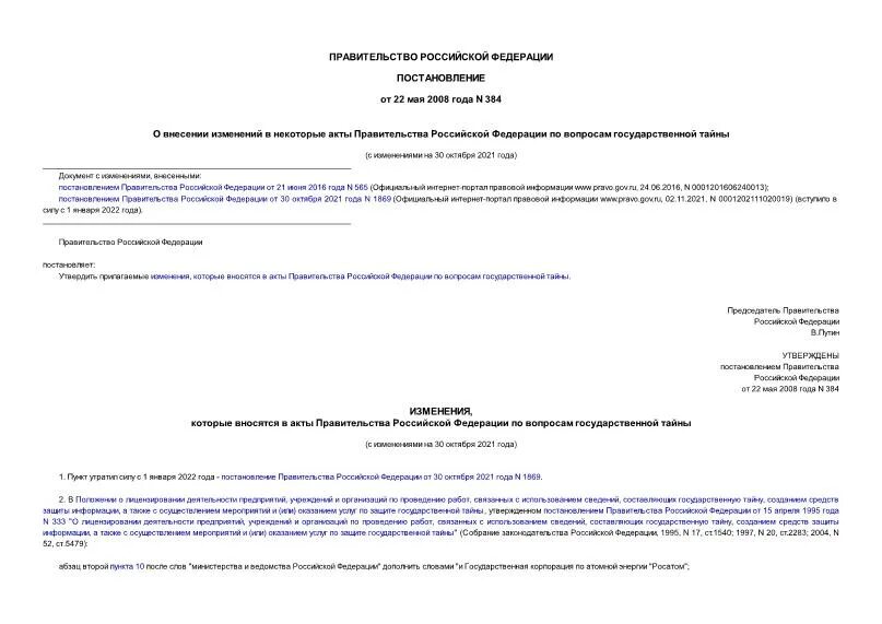 384 постановление 2022. 384 постановление правительства рф. 2003. Приказ поповой о масочном режиме. Постановление 676.