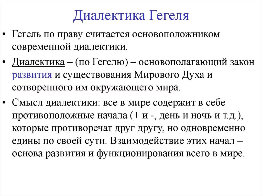 Принципы диалектического метода. Идеалистическая Диалектика Гегеля. Идеалистическая Диалектика Гегеля кратко. Диалектическая философия Гегеля. Диалектическая система Гегеля.