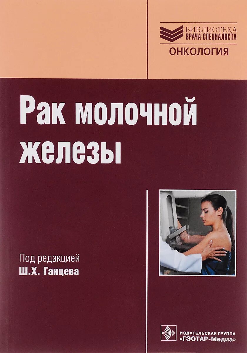 Книги по онкологии. Книги про онкологию Художественные. Учебник по онкологии для медицинских вузов. Врачи студенты с книгами. Книги про рак