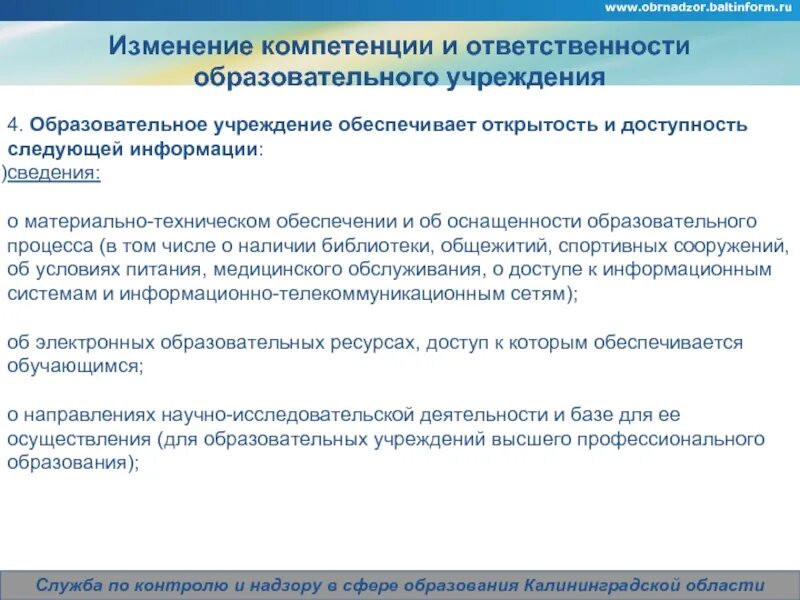 Компетенции ответственность и обязанности образовательной организации. Компетенция и ответственность образовательного учреждения. Обеспечить открытость и доступность информации. Контрольно-надзорная деятельность. Ответственный за учебную работу.