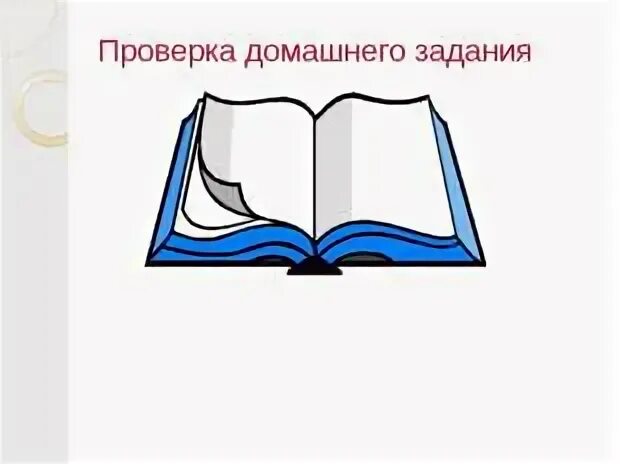 Проверка домашнего задания. Слайд проверка домашнего задания. Проверка домашнего задания надпись. Проверить+домашнее+задание. Проверить домашнее задание 3 класс