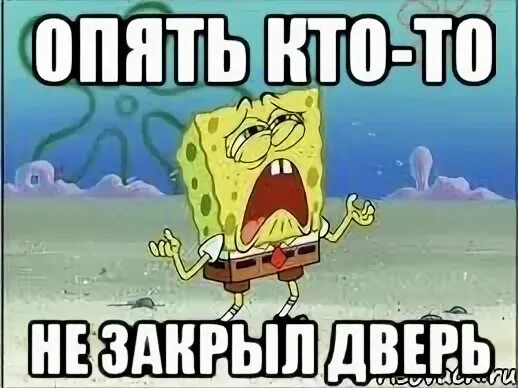 Что ты не закрываешь