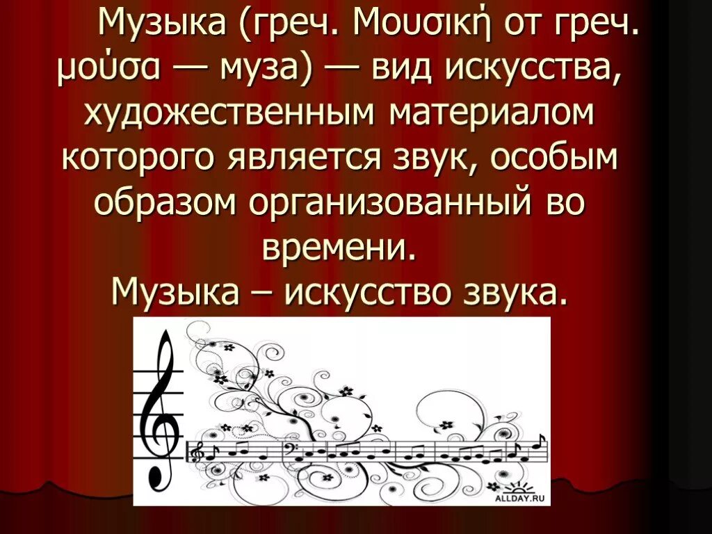 Сообщение на тему музыка 8 класс. Презентация на тему музыка. Музыка проект. Доклад о Музыке. Музыкальное искусство презентация.