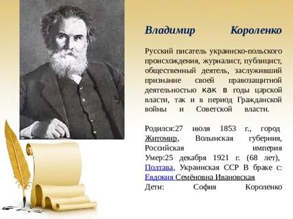 В г короленко пишет
