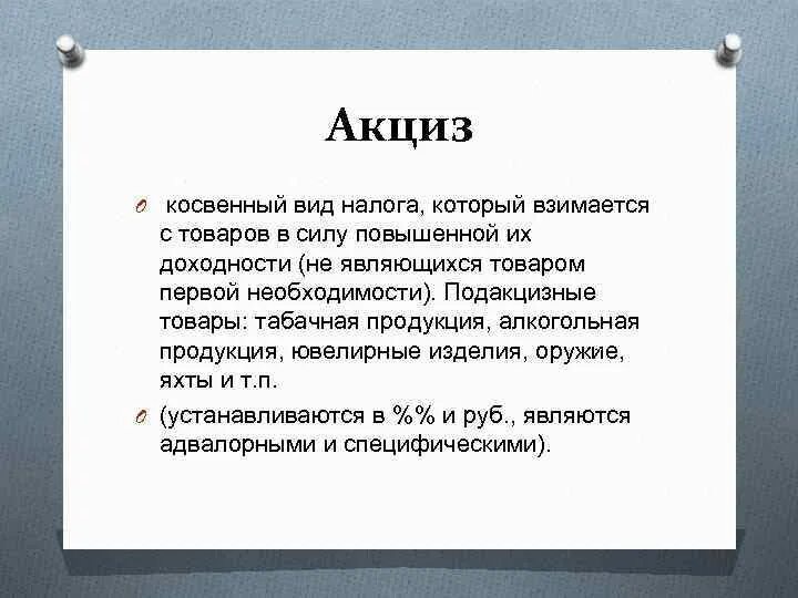 К прямым налогам относится акцизная пошлина. Акцизный налог. Акцизы Тип налога. Акцизный налог взимается с. Акцизы почему косвенный.