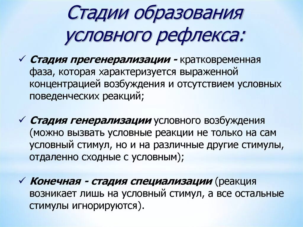 Степень выработки. Стадия специализации условного рефлекса. Стадии образования условного рефлекса. Этапы формирования условного рефлекса. Стадии выработки условных рефлексов.