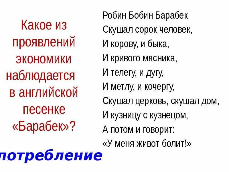 Робин бобин барабек полностью. Робин-бобин барабек стихотворение. стишок робин бобин барабек скушал 40 человек. стихотворение робин бобин барабек скушал. робин бобин барабек скушал сорок человек.