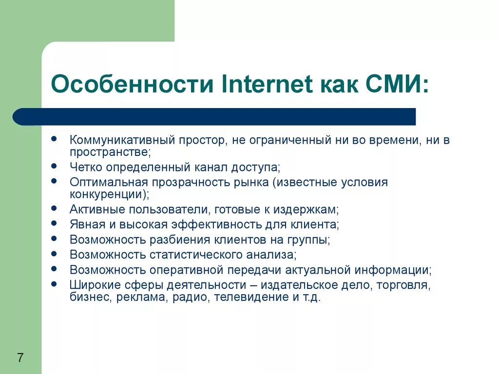 Сми представило результаты. Интернет как средствомассвой информации. Особенности интернета как СМИ. Интернет как СМИ. Интернет как средство массовой информации.