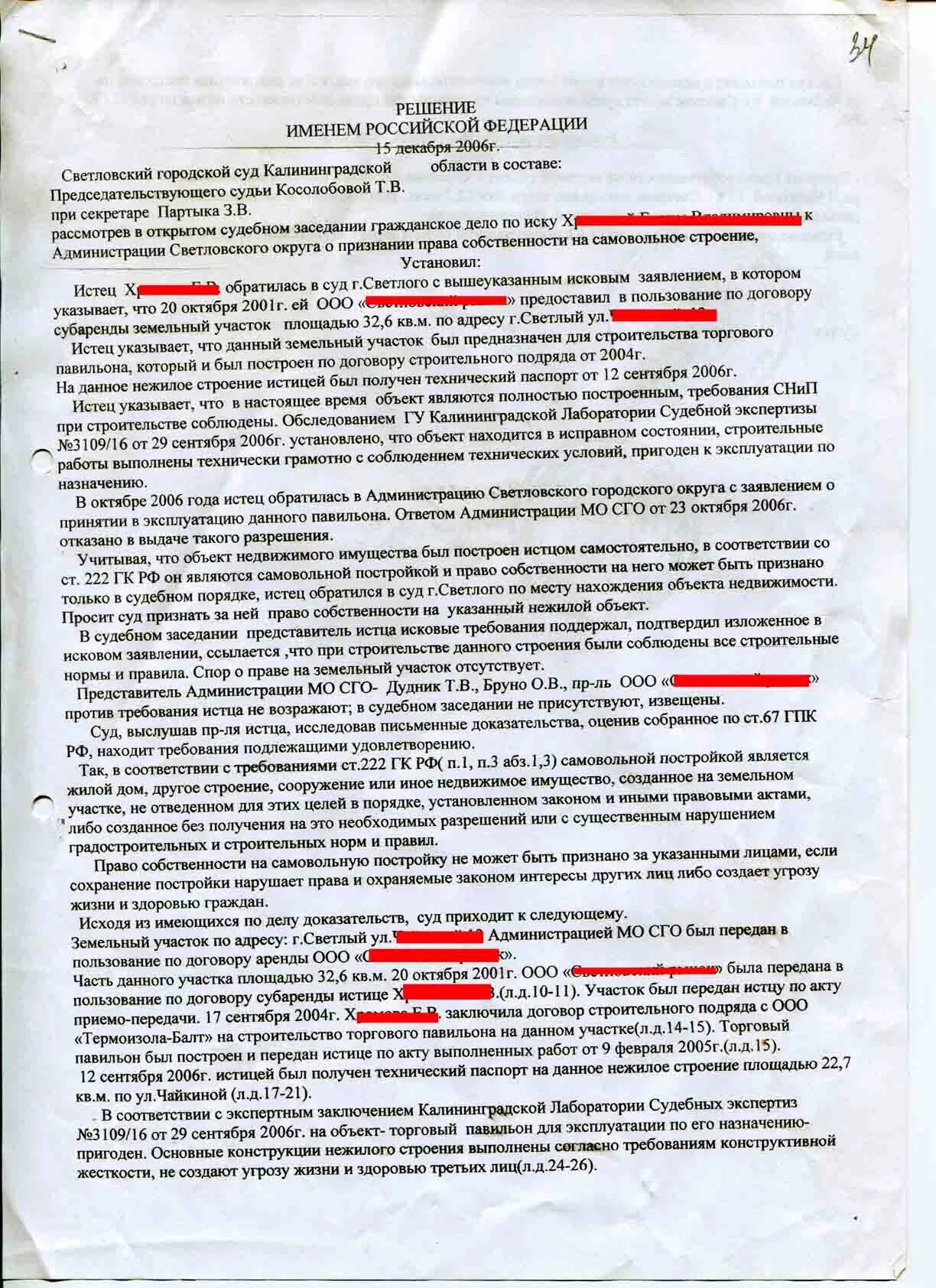 Судебные дела по праву собственности. Иск о признании постройки самовольной. Судебное решение о признании право собственности.