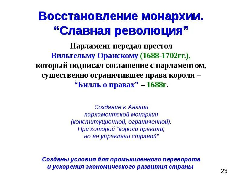Причины и последствия славной революции