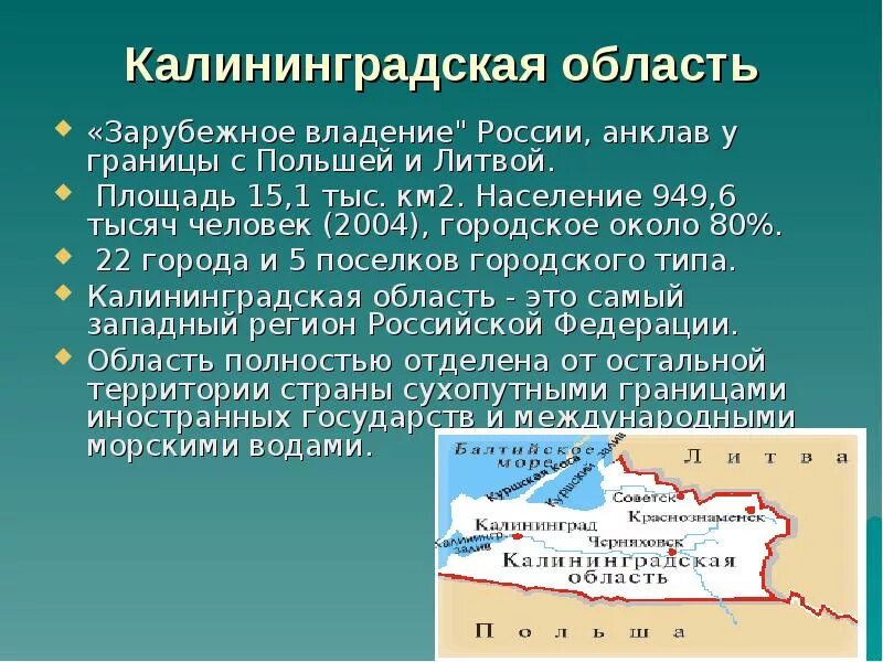 Сравнение калининградской области. Калининградская область полуанклав России. Калининградская область презентация 9 класс география. Сообщение о Калининградской области. Калининград презентация.