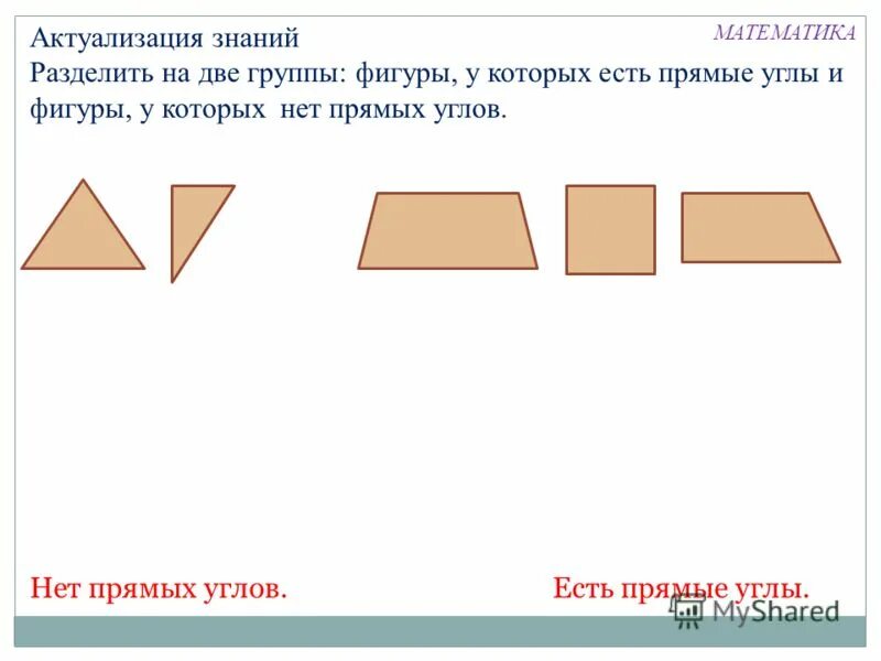 Найди прямой угол 1 класс математика. Фигуры у которых нет прямых углов. Фигуры у которых есть углы. Прямые углы фигуры. В какой фигуре есть прямой угол.