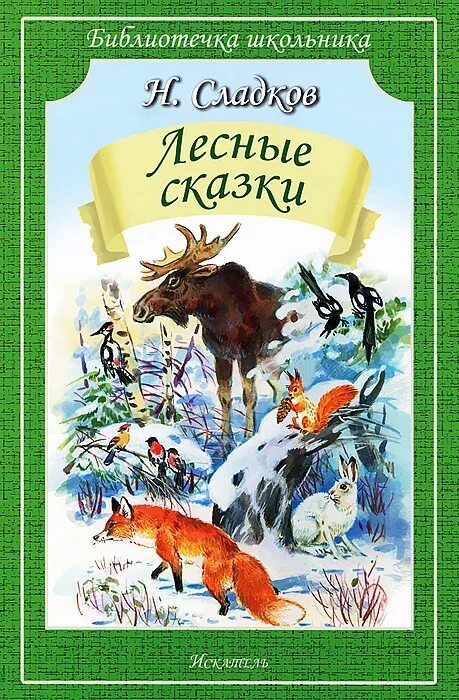 Сладков Лесные сказки книга. Сладков лесные рассказы