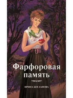 Фарфоровая память читать