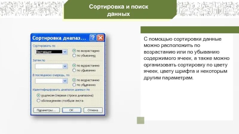 Сортировка и поиск данных. Сортировка информации. Сортировка это в информатике. Перед нами сортировка данных поиск данных. Информация упорядоченная в формате