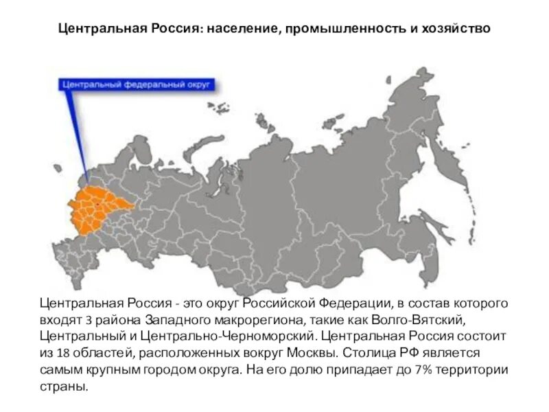 Территория центральной России. Центральная Россия. Центральная Россия на карте России. Состав региона центральной России.