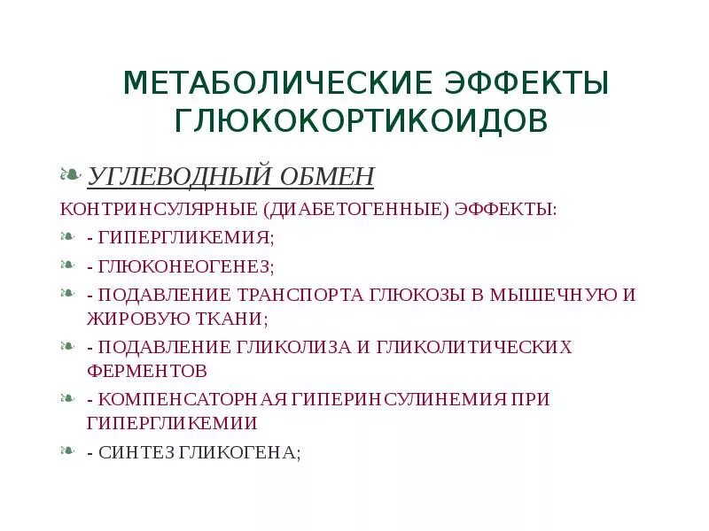 Глюкокортикостероиды влияние. Влияние глюкокортикоидов на липидный обмен. Глюкокортикоиды углеводный обмен. Основные эффекты глюкокортикостероидов. Глюкокортикоиды влияние на обмен веществ.