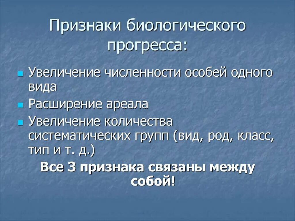 Видовые признаки. Признаки биологического прогресса. Признаки прогресса в биологии. Признаки биологического прогесс признаки.